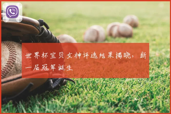 世界杯宝贝女神评选结果揭晓,新一届冠军诞生