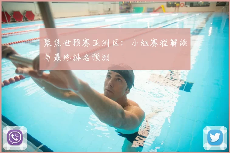 聚焦世预赛亚洲区:小组赛程解读与最终排名预测
