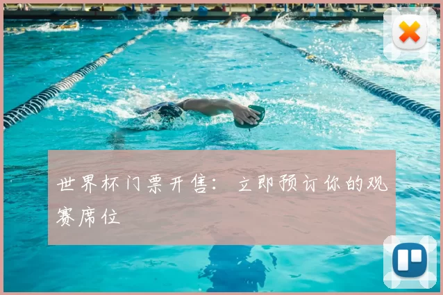 世界杯门票开售:立即预订你的观赛席位