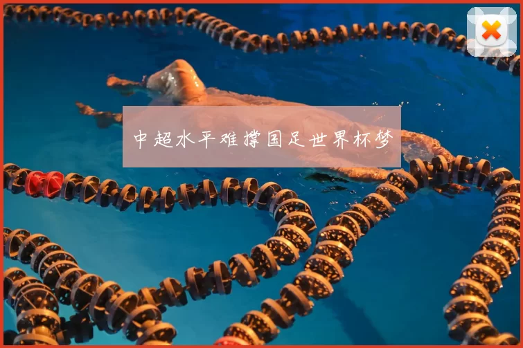 中超水平难撑国足世界杯梦