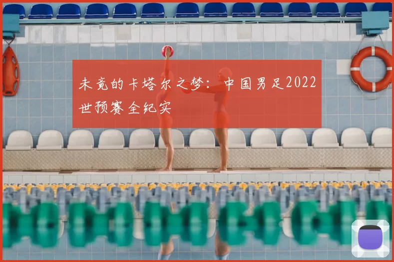 未竟的卡塔尔之梦:中国男足2022世预赛全纪实