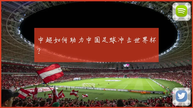 中超如何助力中国足球冲击世界杯?