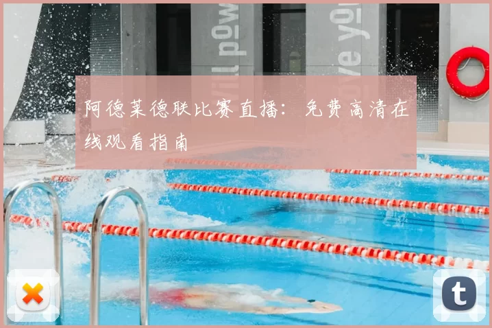 阿德莱德联比赛直播:免费高清在线观看指南