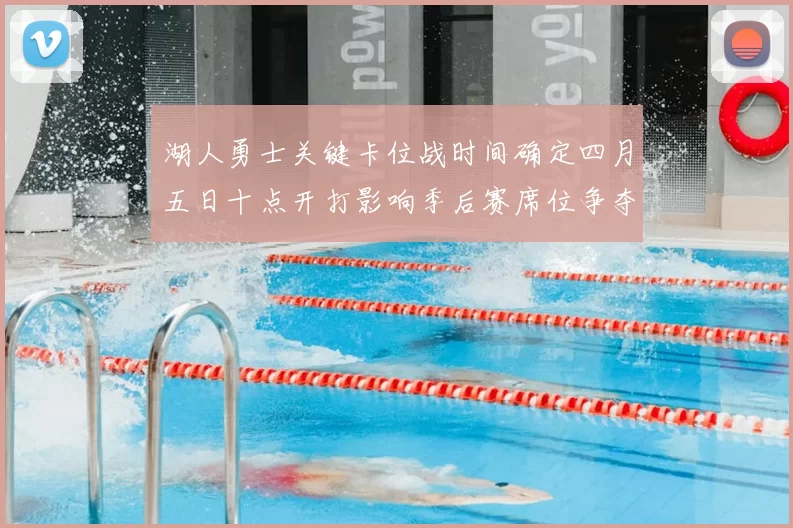 湖人勇士关键卡位战时间确定四月五日十点开打影响季后赛席位争夺