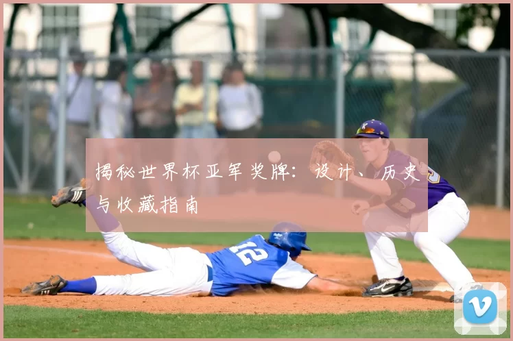 揭秘世界杯亚军奖牌:设计、历史与收藏指南