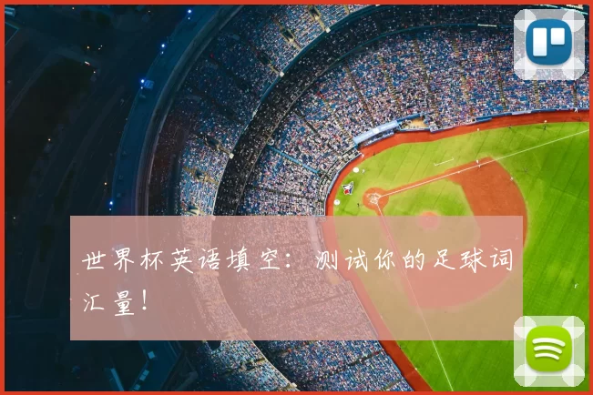 世界杯英语填空：测试你的足球词汇量！