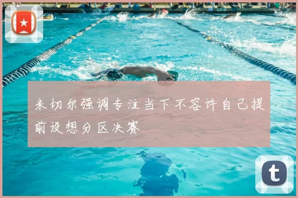 米切尔强调专注当下不容许自己提前设想分区决赛