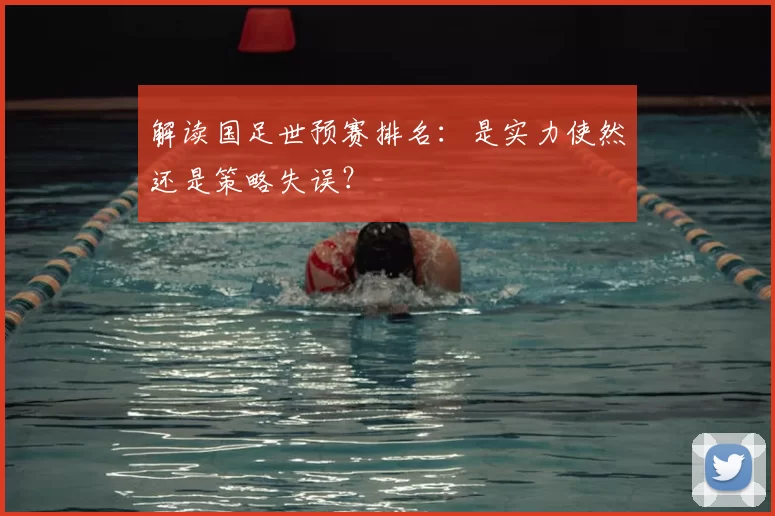 解读国足世预赛排名:是实力使然还是策略失误?