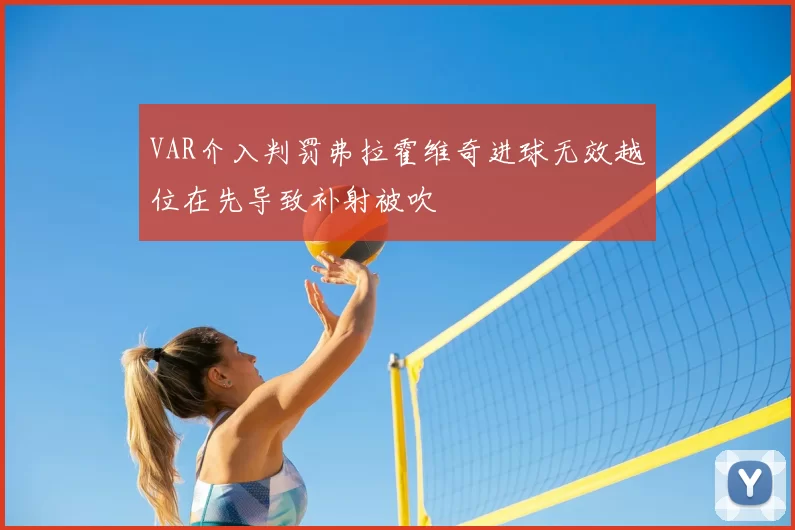 VAR介入判罚弗拉霍维奇进球无效越位在先导致补射被吹