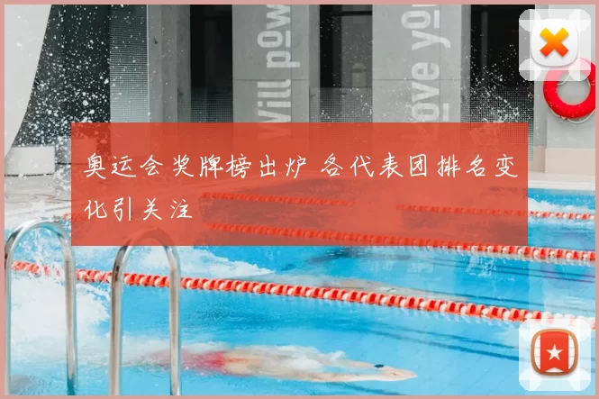 奥运会奖牌榜出炉 各代表团排名变化引关注
