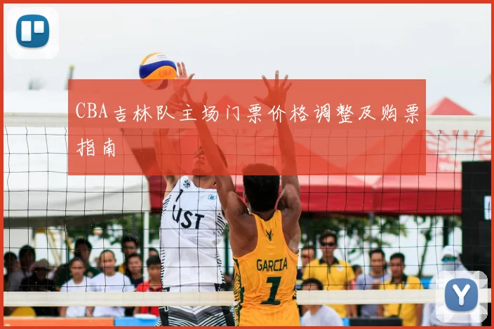 CBA吉林队主场门票价格调整及购票指南