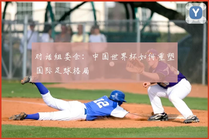 对话组委会：中国世界杯如何重塑国际足球格局