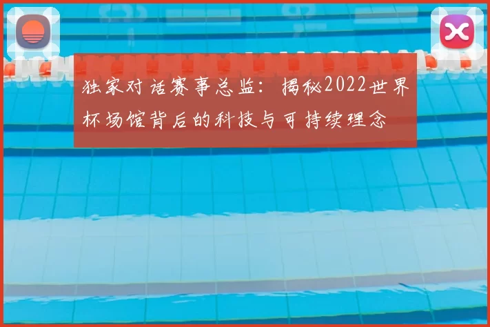 独家对话赛事总监:揭秘2022世界杯场馆背后的科技与可持续理念