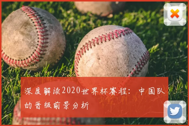 深度解读2020世界杯赛程:中国队的晋级前景分析