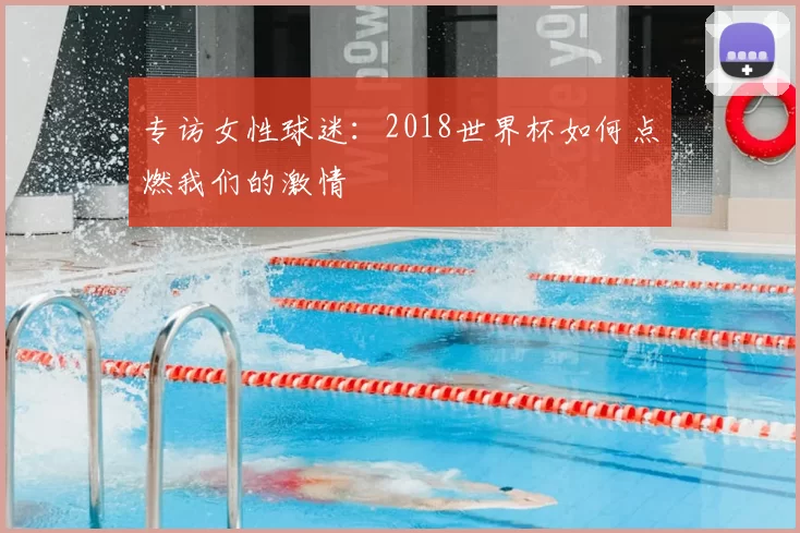 专访女性球迷：2018世界杯如何点燃我们的激情