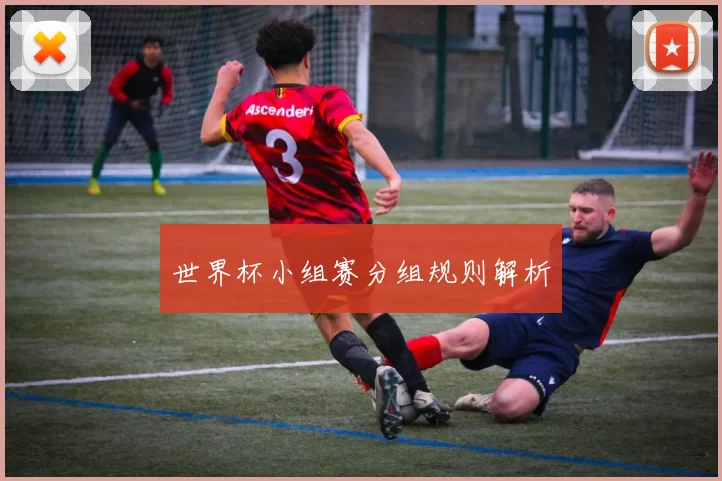 世界杯小组赛分组规则解析