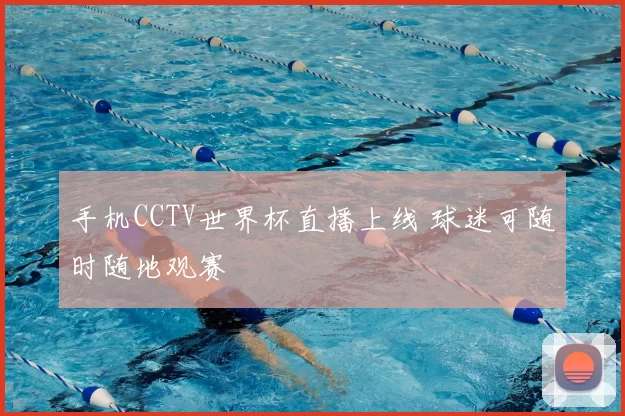 手机CCTV世界杯直播上线 球迷可随时随地观赛