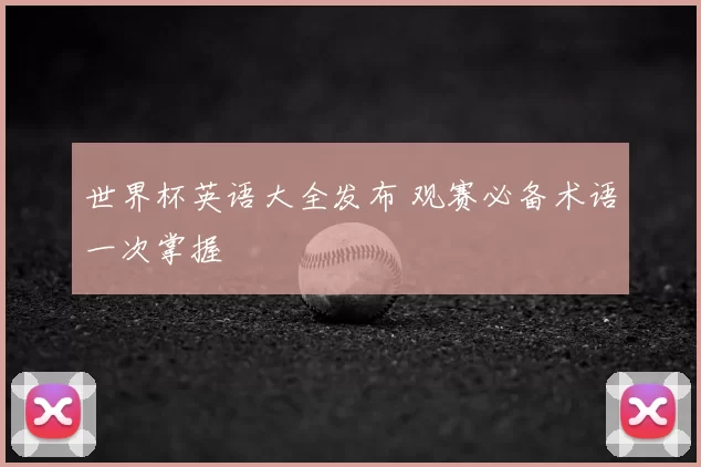 世界杯英语大全发布 观赛必备术语一次掌握