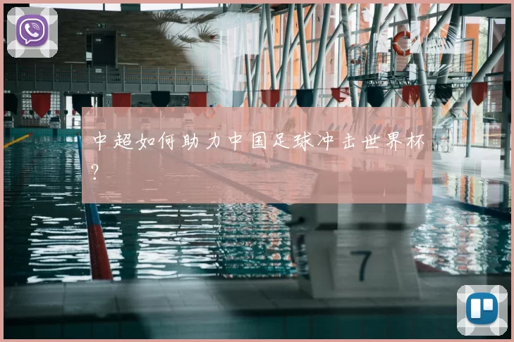 中超如何助力中国足球冲击世界杯?