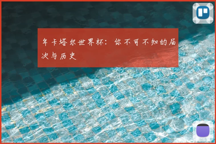 年卡塔尔世界杯:你不可不知的届次与历史