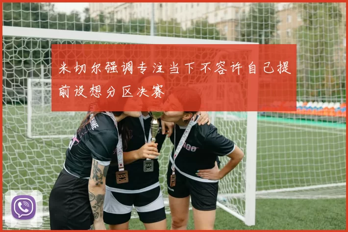 米切尔强调专注当下不容许自己提前设想分区决赛