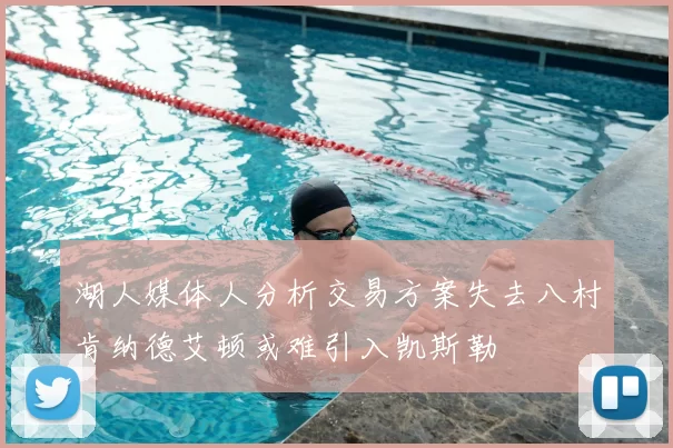 湖人媒体人分析交易方案失去八村肯纳德艾顿或难引入凯斯勒
