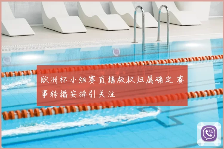 欧洲杯小组赛直播版权归属确定 赛事转播安排引关注