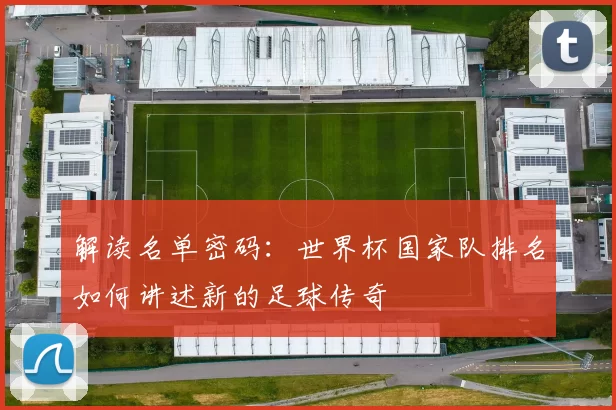 解读名单密码：世界杯国家队排名如何讲述新的足球传奇