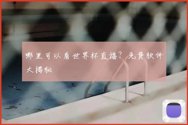哪里可以看世界杯直播?免费软件大揭秘
