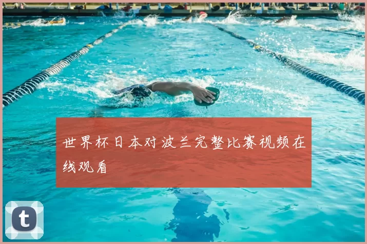 世界杯日本对波兰完整比赛视频在线观看