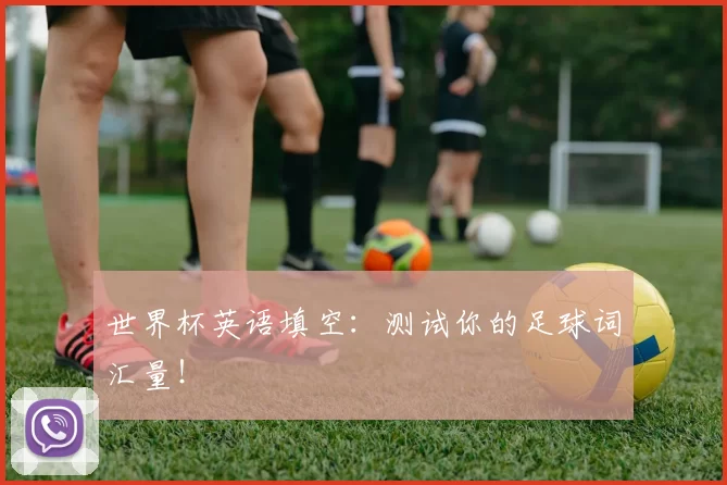 世界杯英语填空：测试你的足球词汇量！